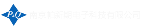 南京帕新期电子科技有限公司